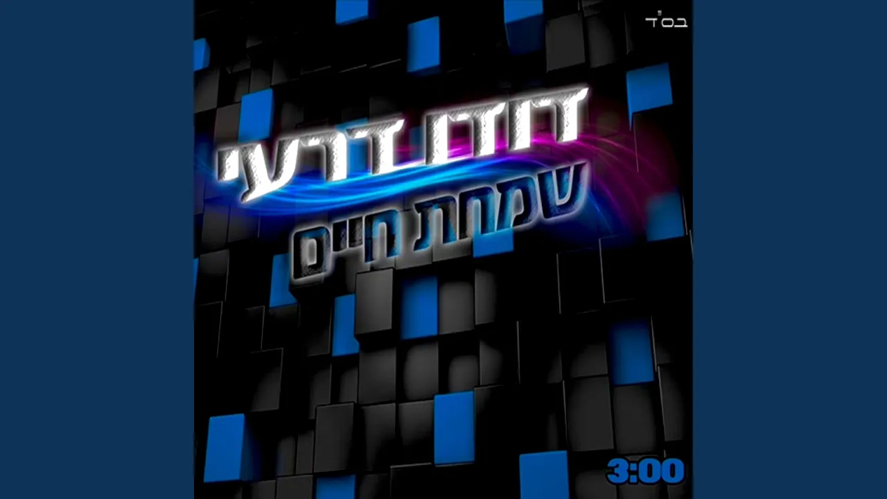 שמחת חיים