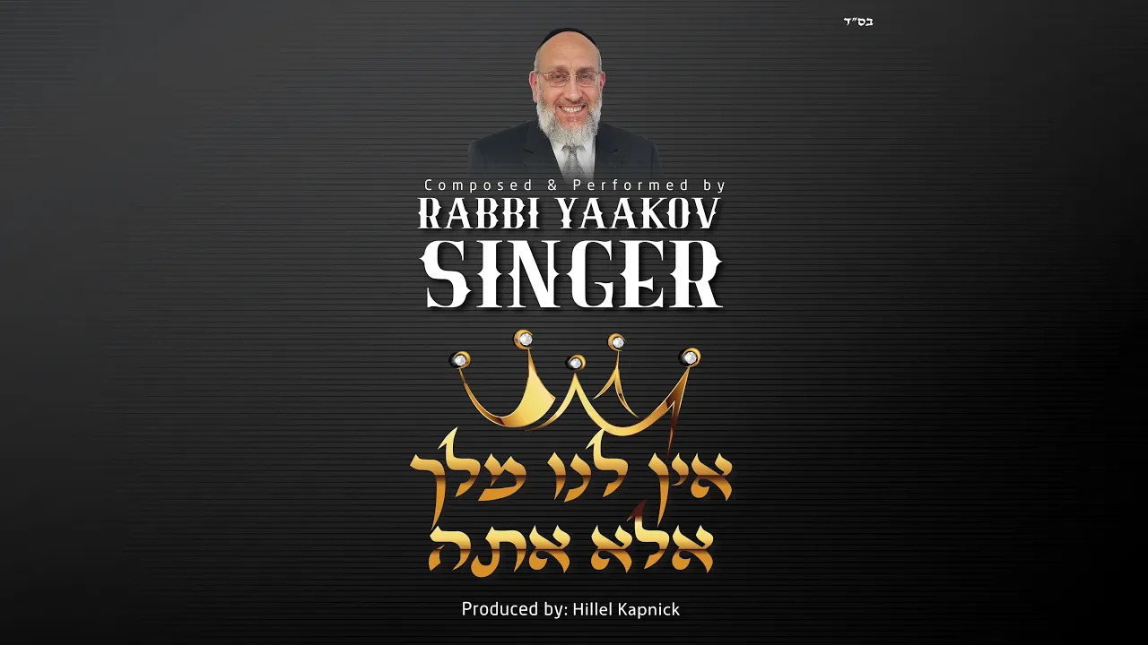 Reb Yaakov Singer With A New Single For The Yomim Noroim "Ein Lanu Melech"