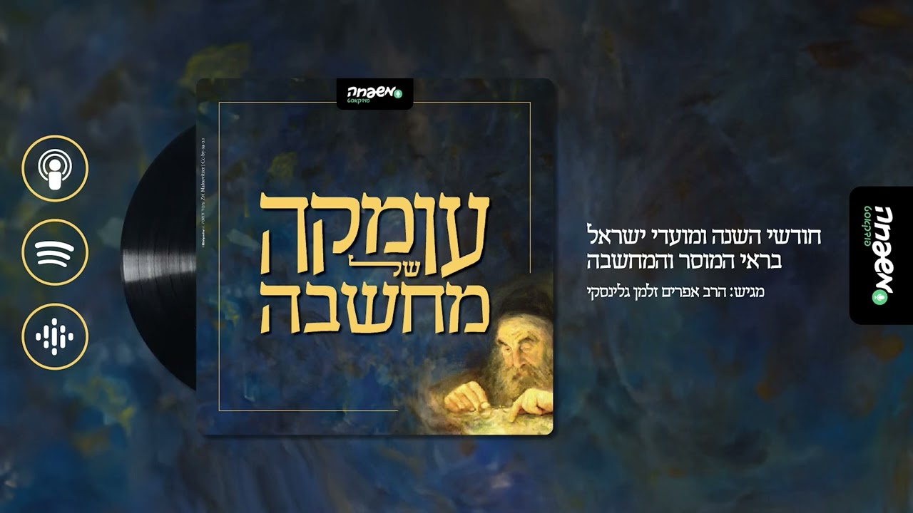 עומקה של מחשבה – פרק 27: מדברנא דאומתא
