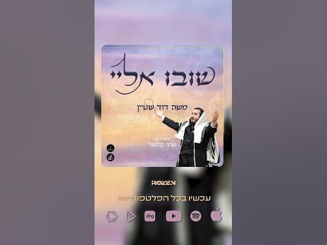 משה דוד שטיין ושרגי קלוגר - שובו אלי | Moshe David Shtein, Shragy Kluger - Shuvu Elay