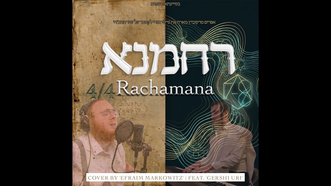 רחמנא   אפרים מרקוביץ גרשי אורי | Rachamana   Efraim Markowitz feat  Gershi Uri