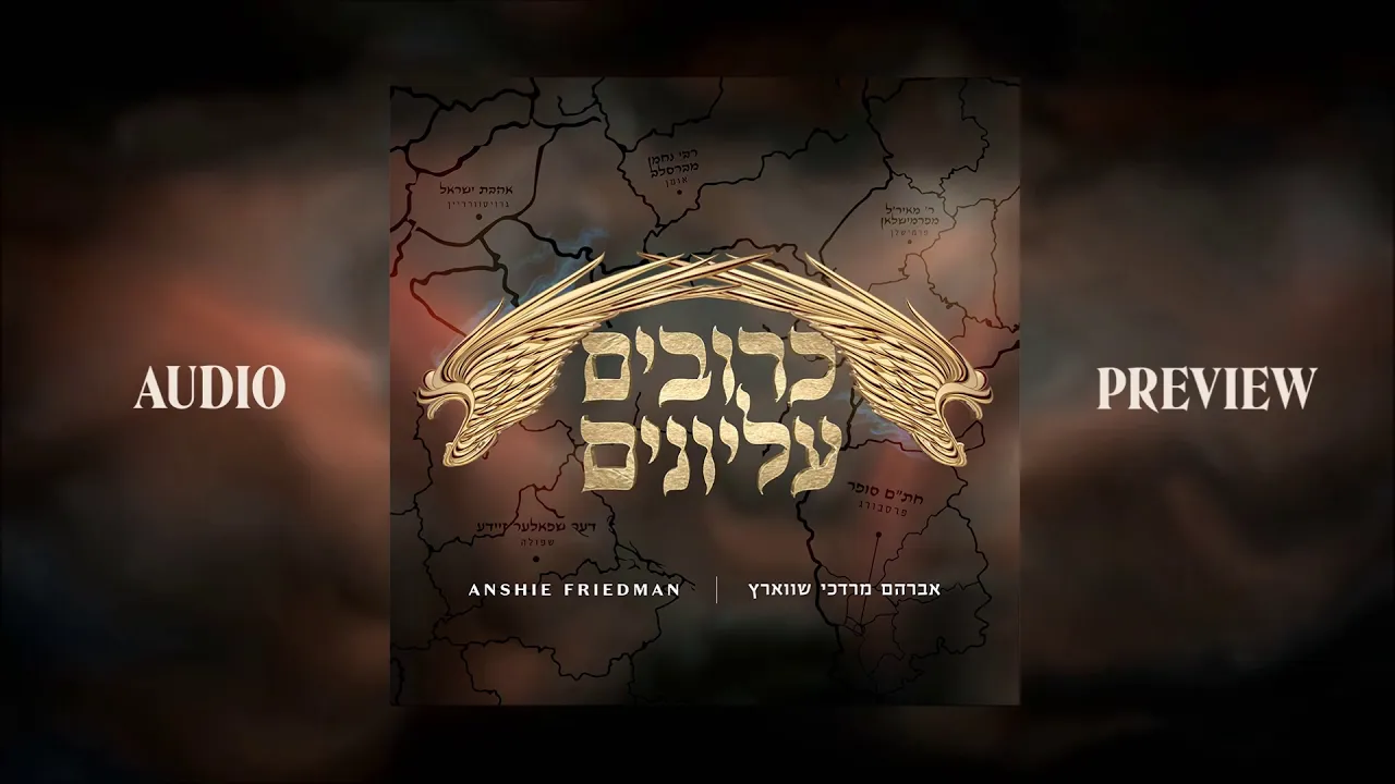 Kruvim Elyonim, Avrum Mordche Schwartz, Sampler | כרובים עליונים, אברהם מרדכי שווארץ, אנשי פריעדמאן