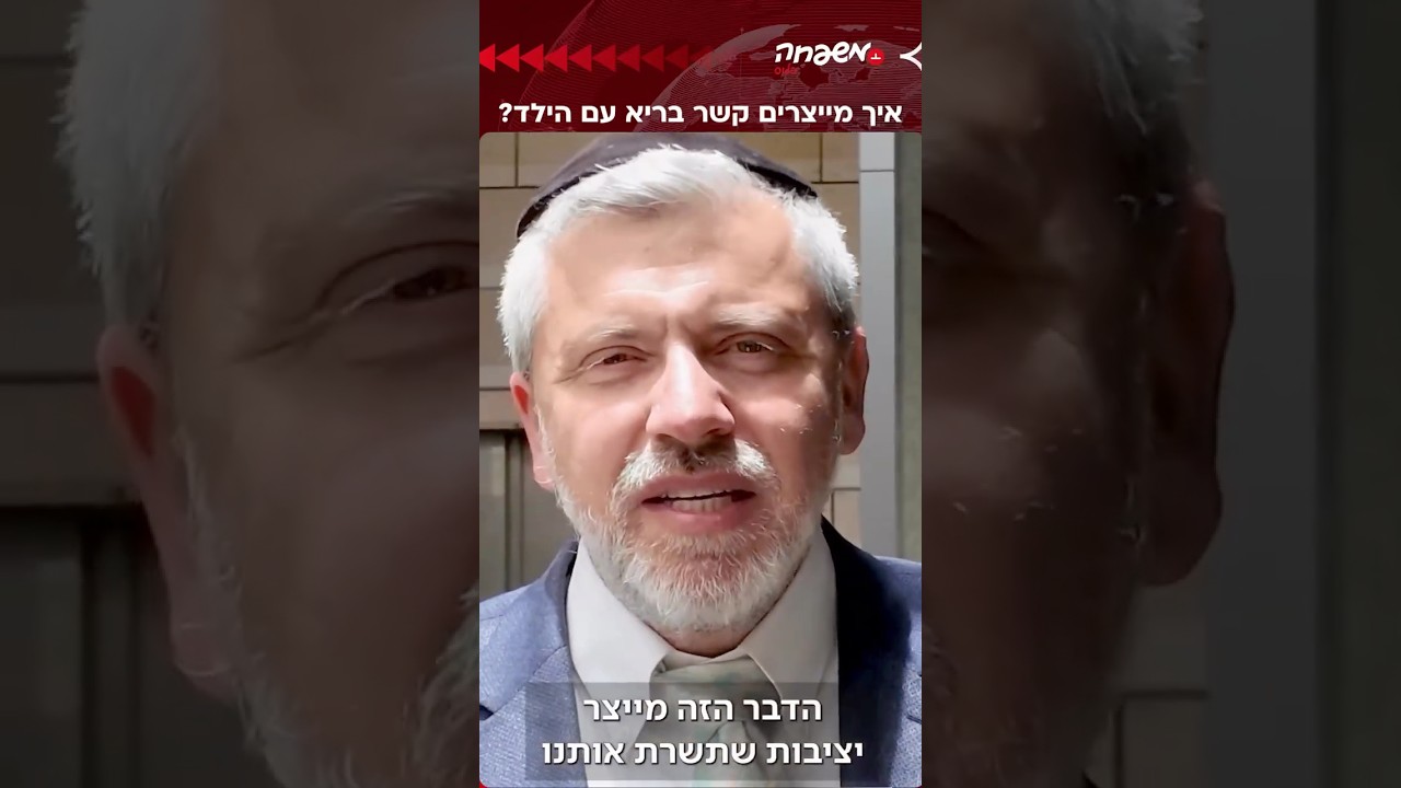 איך מייצרים קשר בריא עם הילדים? 👨‍👩‍👦 #מוכנים
