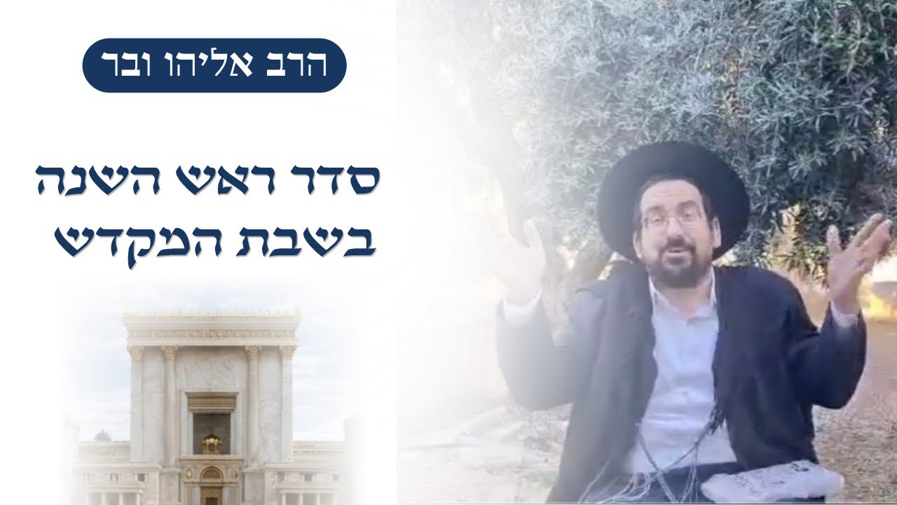 סדר ראש השנה שחל בשבת במקדש | הרב אליהו ובר