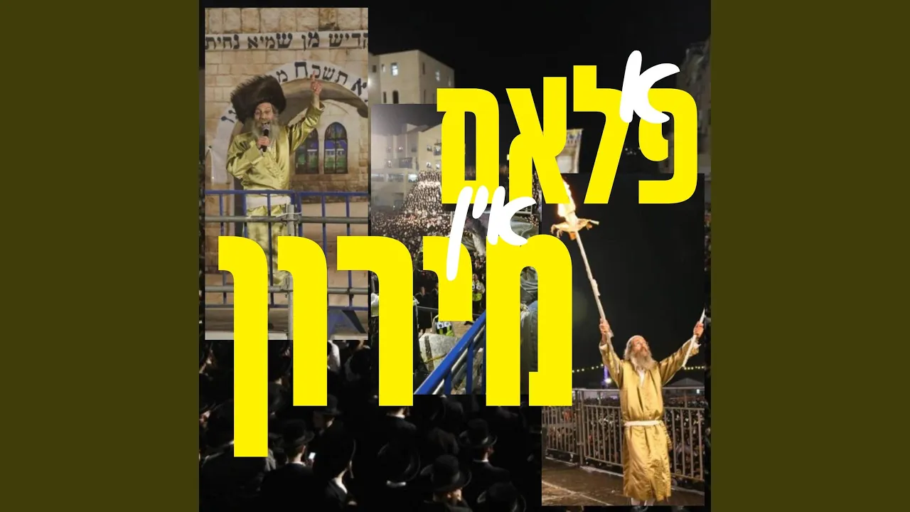 א פלאם אין מירון