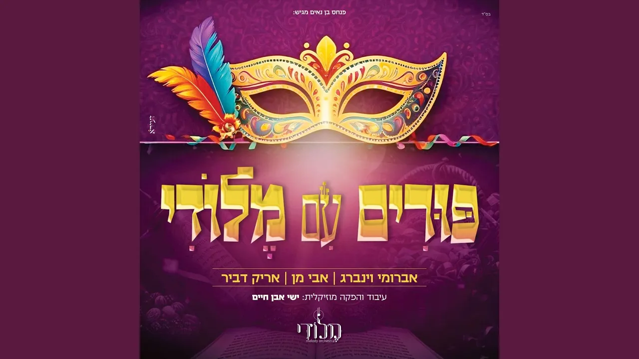 פורים עם מלודי