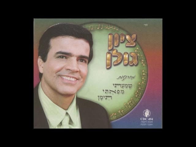 ציון גולן  מחרוזת דעסה חלפה לי