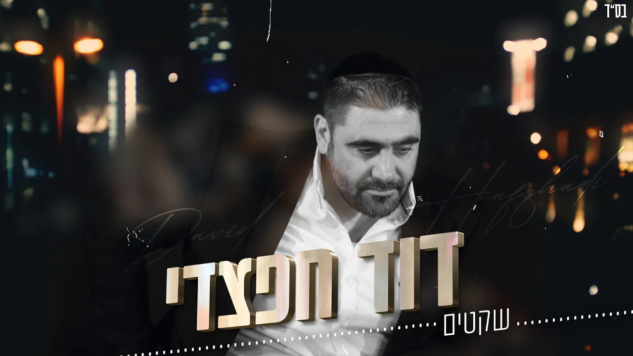 דוד חפצדי | שקטים[Prod. By Hafzhdi Studio]