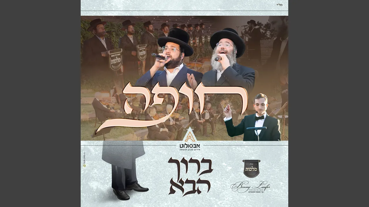 חופה - ברוך הבא