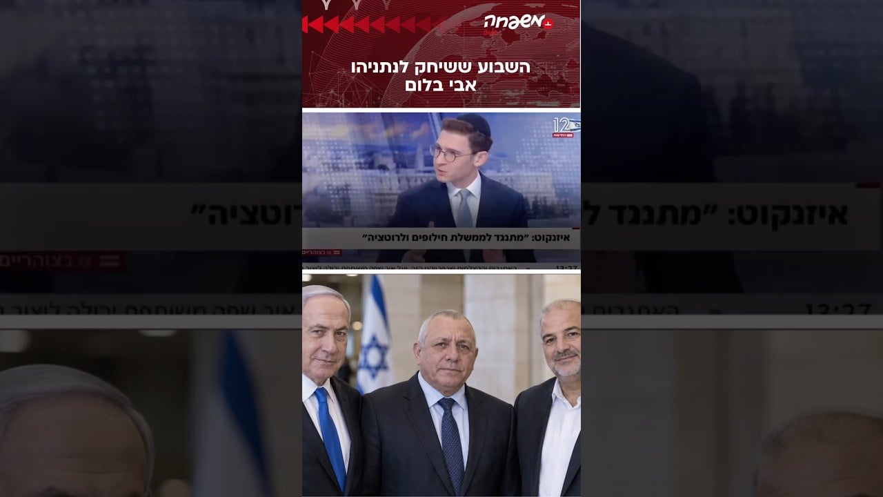 השבוע ששיחק לנתניהו #אבי_בלום