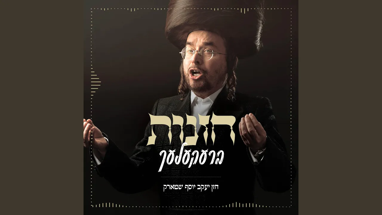 Chazanus Brekelech (Pesach 2023)