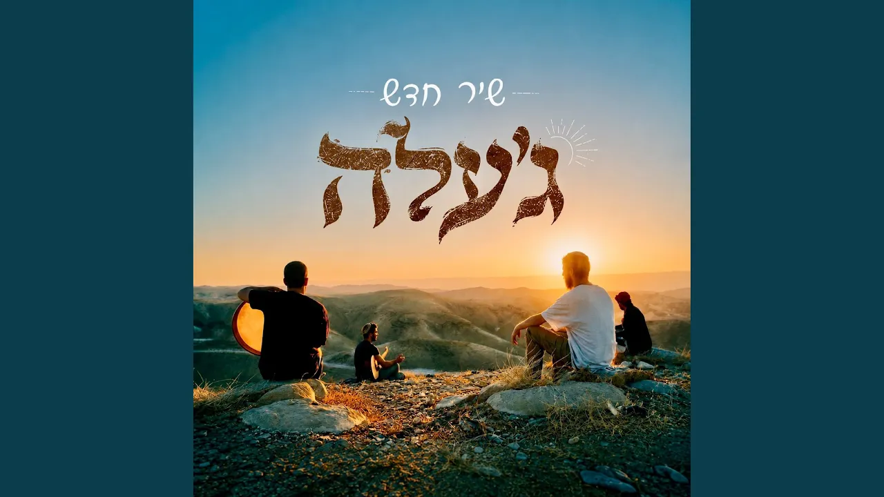 שיר חדש
