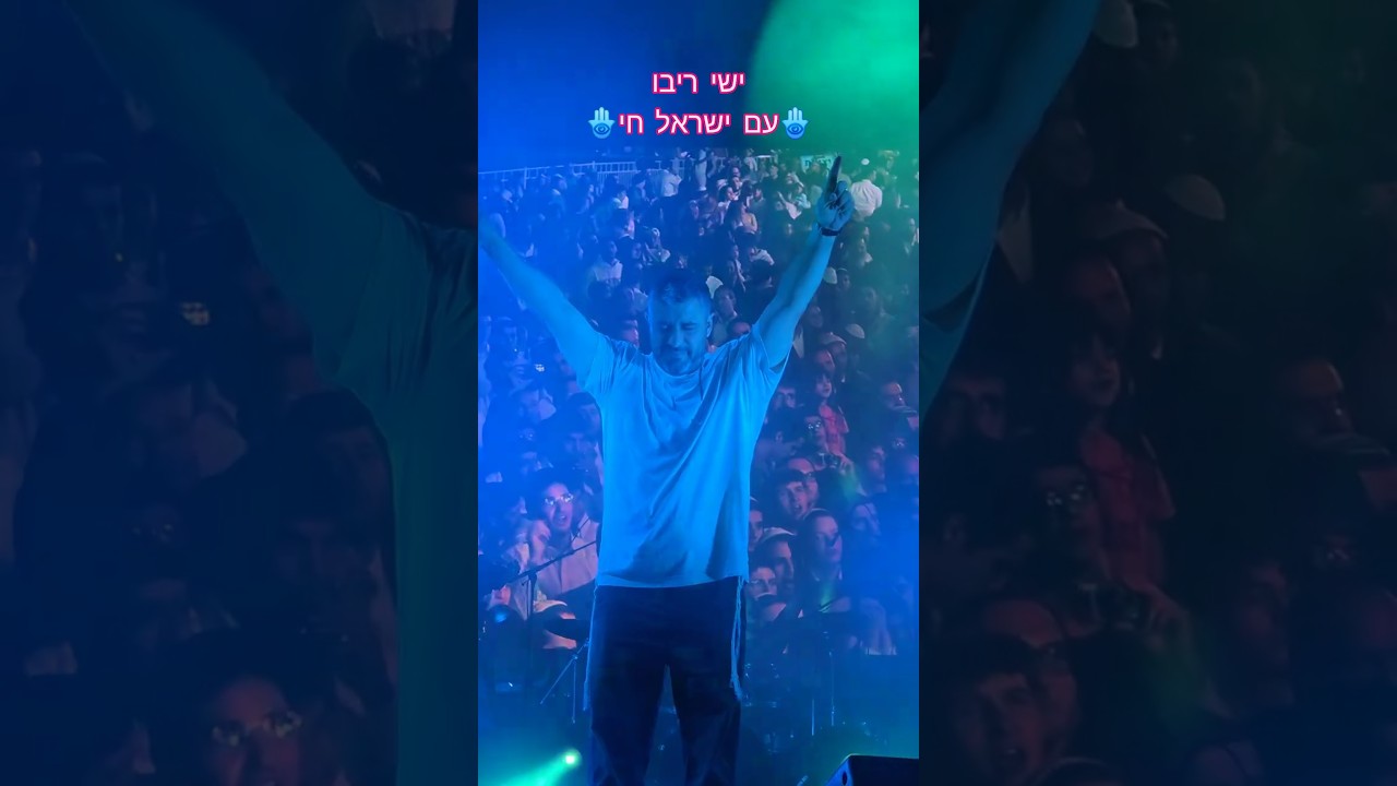 ישי ריבו - עם ישראל חי 🪬 #ישיריבו #שמחת ב