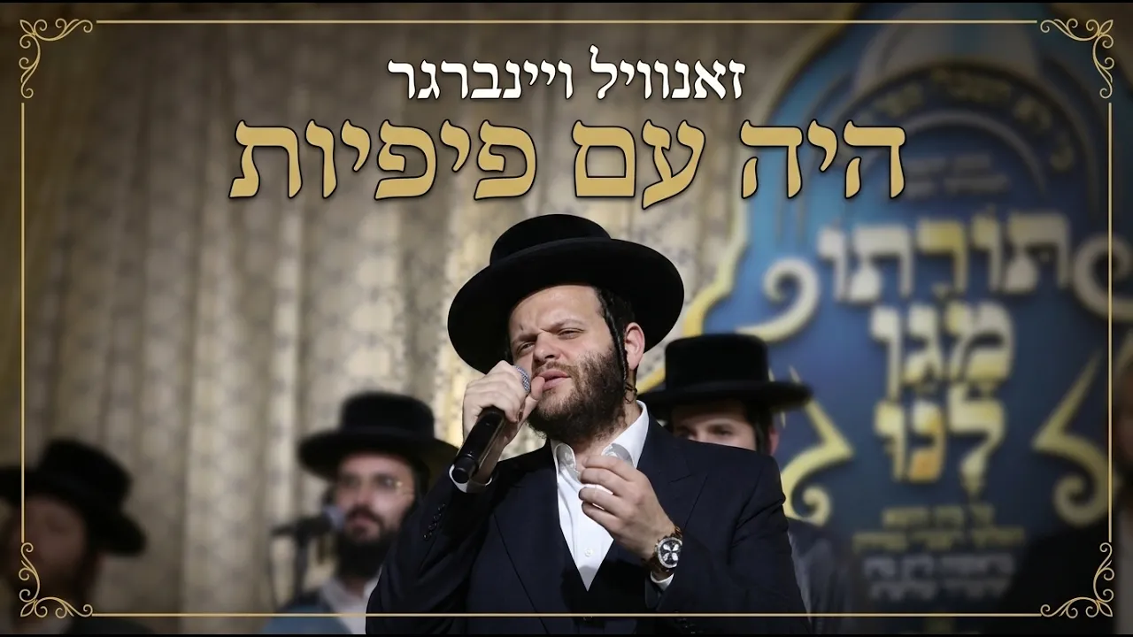 היה עם פיפיות - זאנוויל ויינברגר בביצוע מרגש לימים הנוראים |  Heye Im Pifiyot-  Zanvil Weinberger