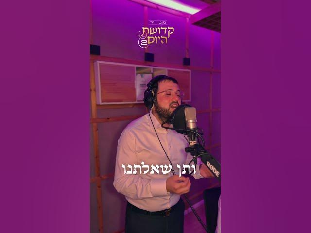 מלא משאלות מתוך "קדושת היום 2"