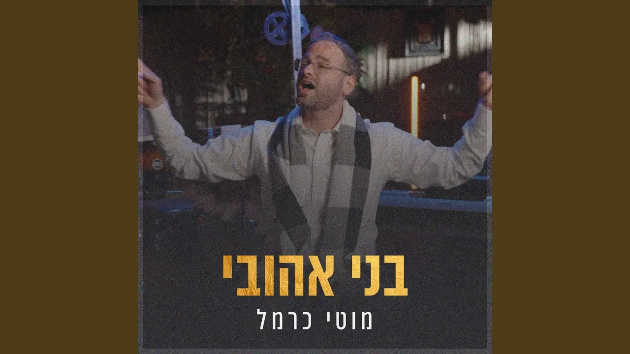 בני אהובי