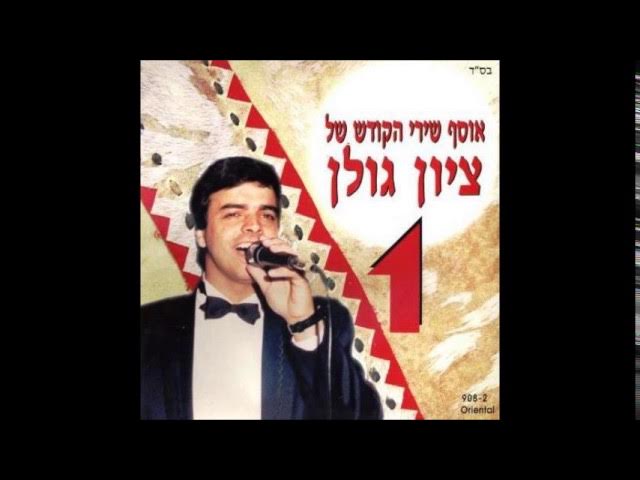 ציון גולן  שבחו לאל ידידים