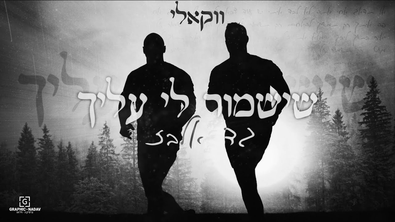 ווקאלי - גד אלבז - שישמור לי עליך (Gad Elbaz - Sheyishmor (Acapella