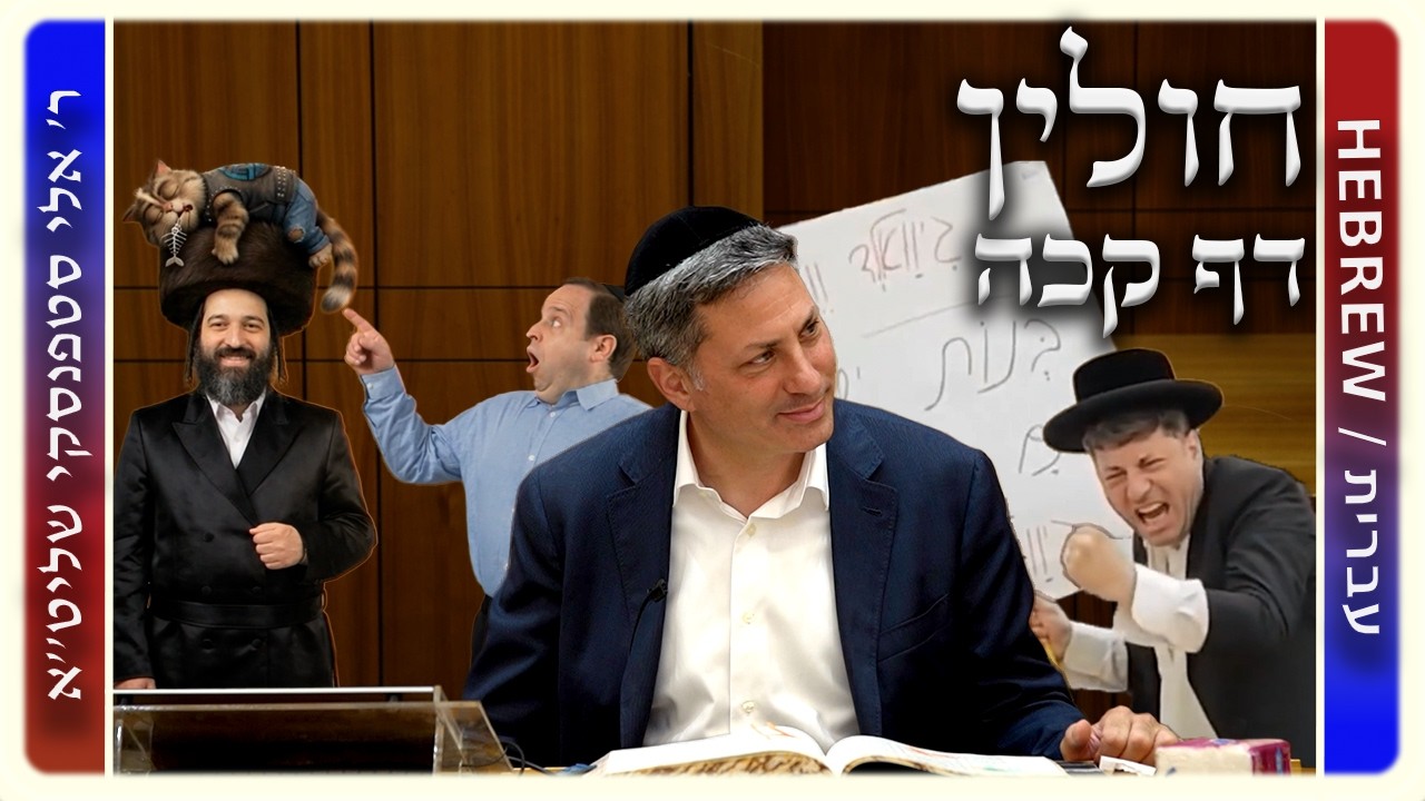 מרכז דף יומי - חולין דף קכה. - ר' אלי סטפנסקי שליט"א