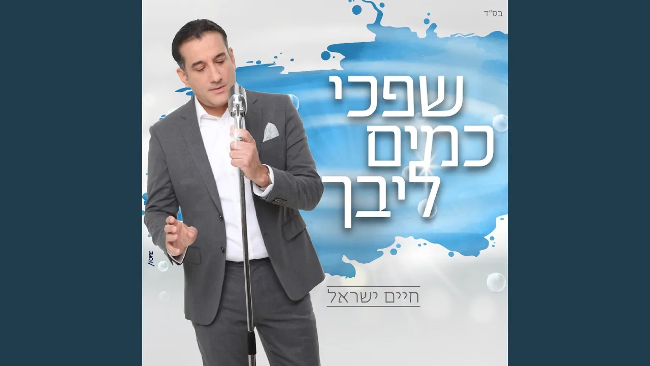 שפכי כמים ליבך