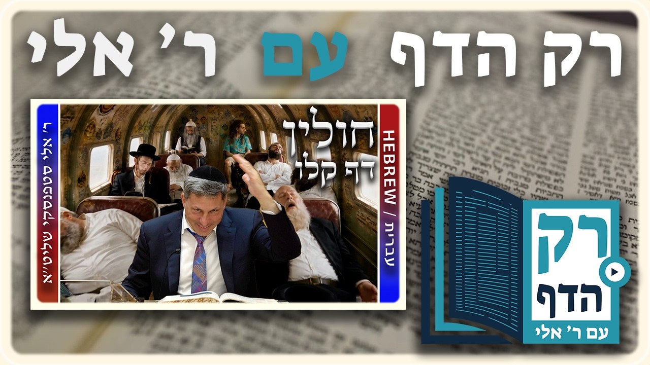 מרכז דף יומי - חולין דף קלו. - ר' אלי סטפנסקי שליט"א