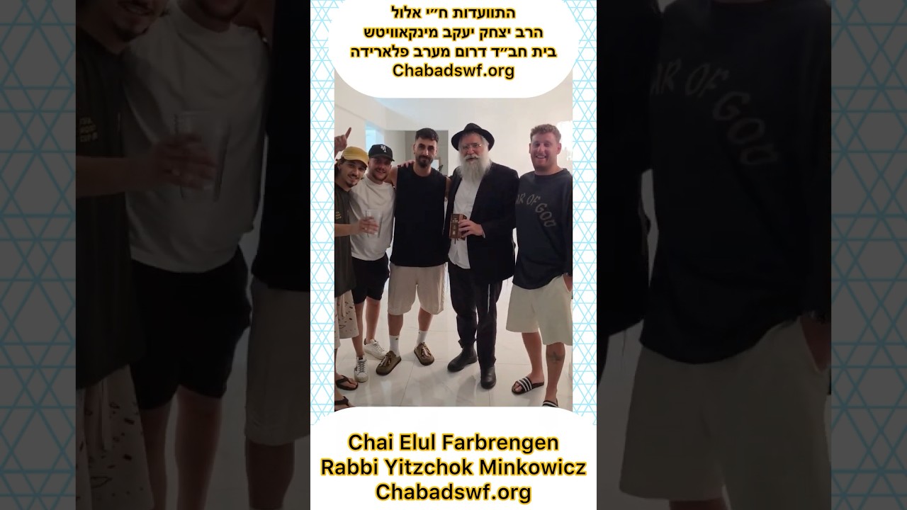 Chai Elul Farbrengen Rabbi Yitzchok Minkowicz התוועדות ח״י אלולהרב  יצחק יעקב מינקאוויטש בית חב״ד