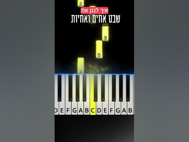 איך לנגן את שבט אחים ואחיות #jewishmusic #easypianotutorial