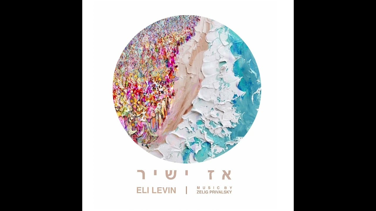Only You - Eli Levin אלי לעווין - רק אתה