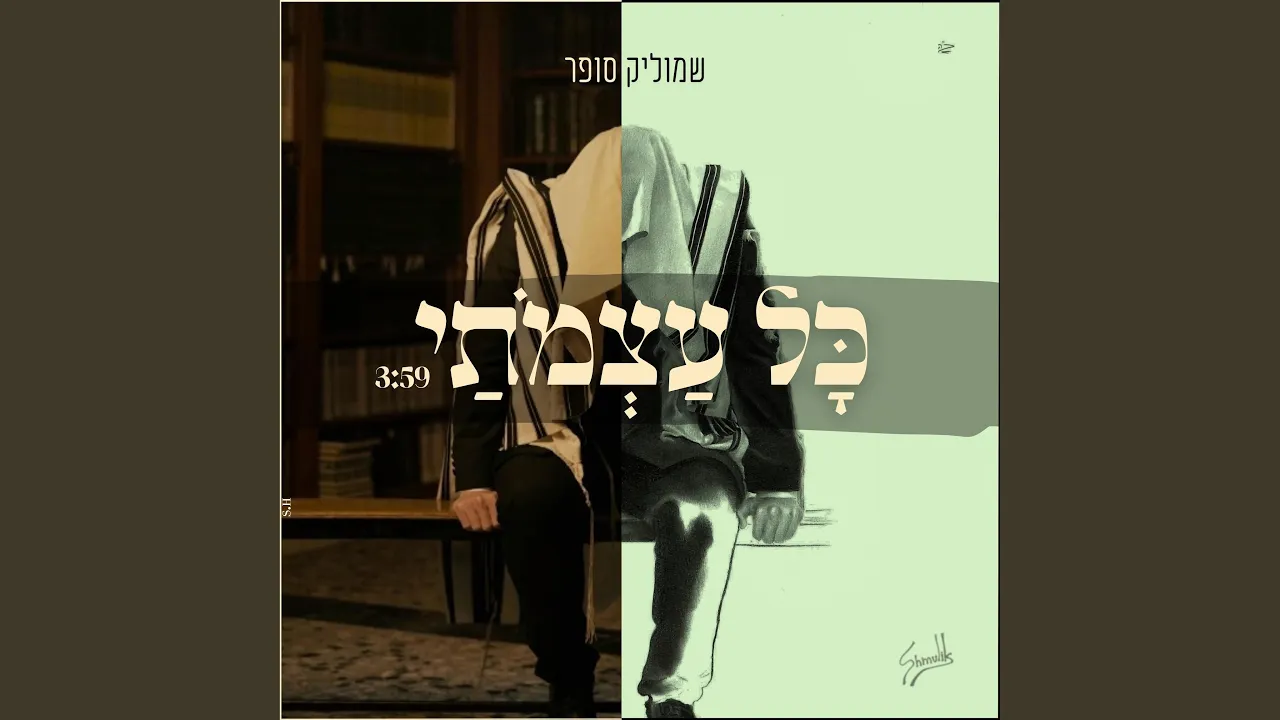 כל עצמותי