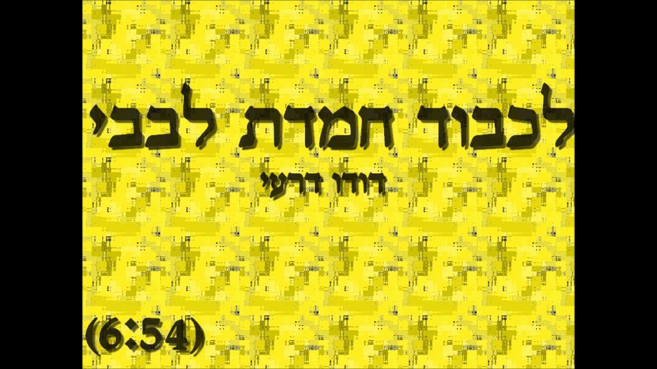 דודו דרעי - לכבוד חמדת לבבי