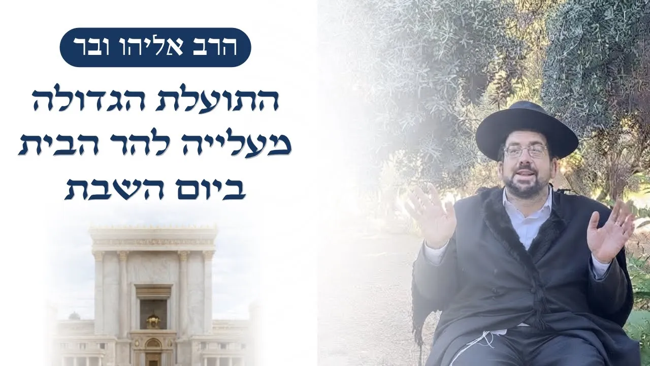 התועלת הגדולה מעלייה להר הבית ביום השבת | הרב אליהו ובר