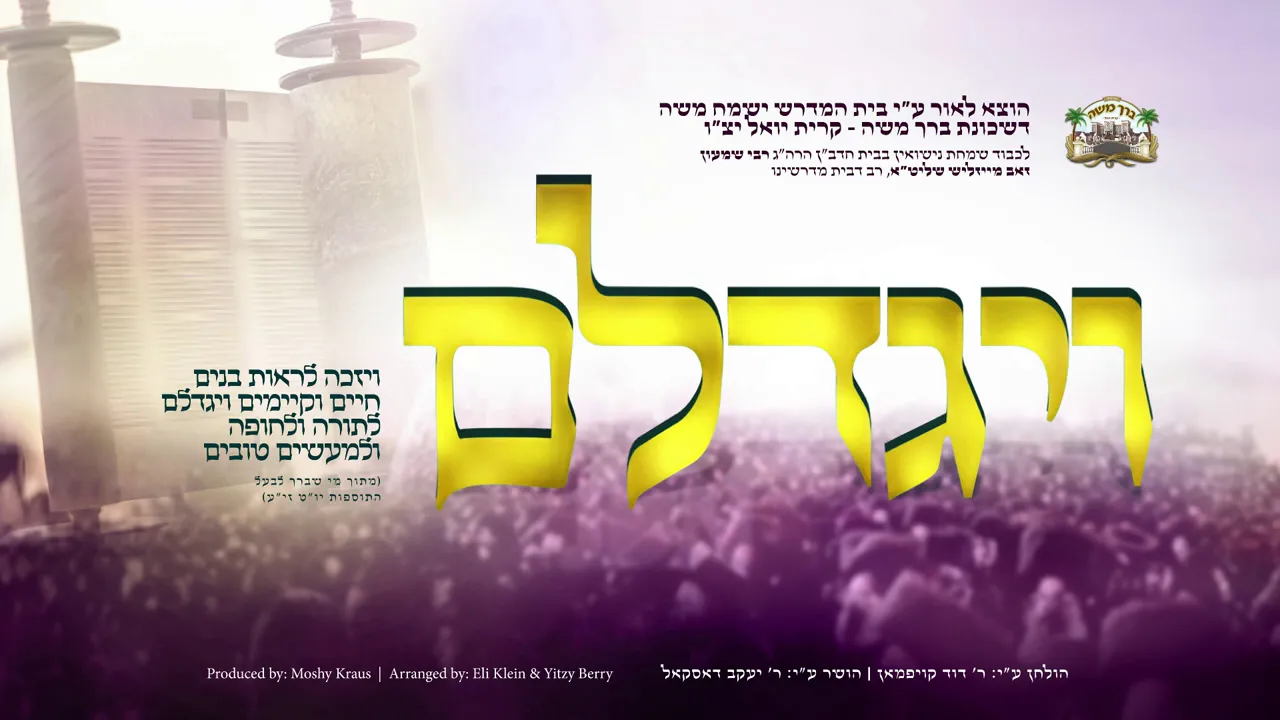 Viyegadleim - Yanky Daskal - Composed by Duvid Kaufman | ויגדלם - ר' יעקב דאסקאל, לחן ר' דוד קויפמאן