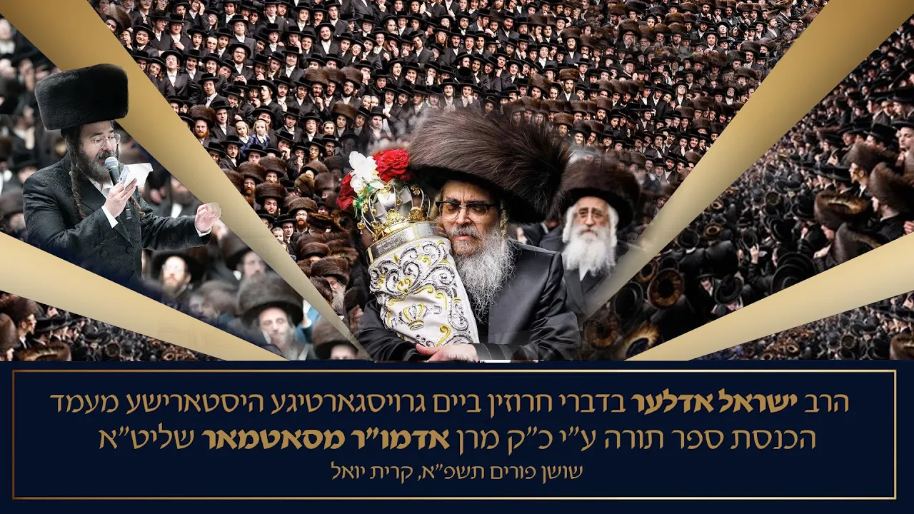 Yisroel Adler - Satmar | ישראל אדלר בדברי חרוזין במעמד הכנסת ספר תורה ע"י אדמו"ר מסאטמאר