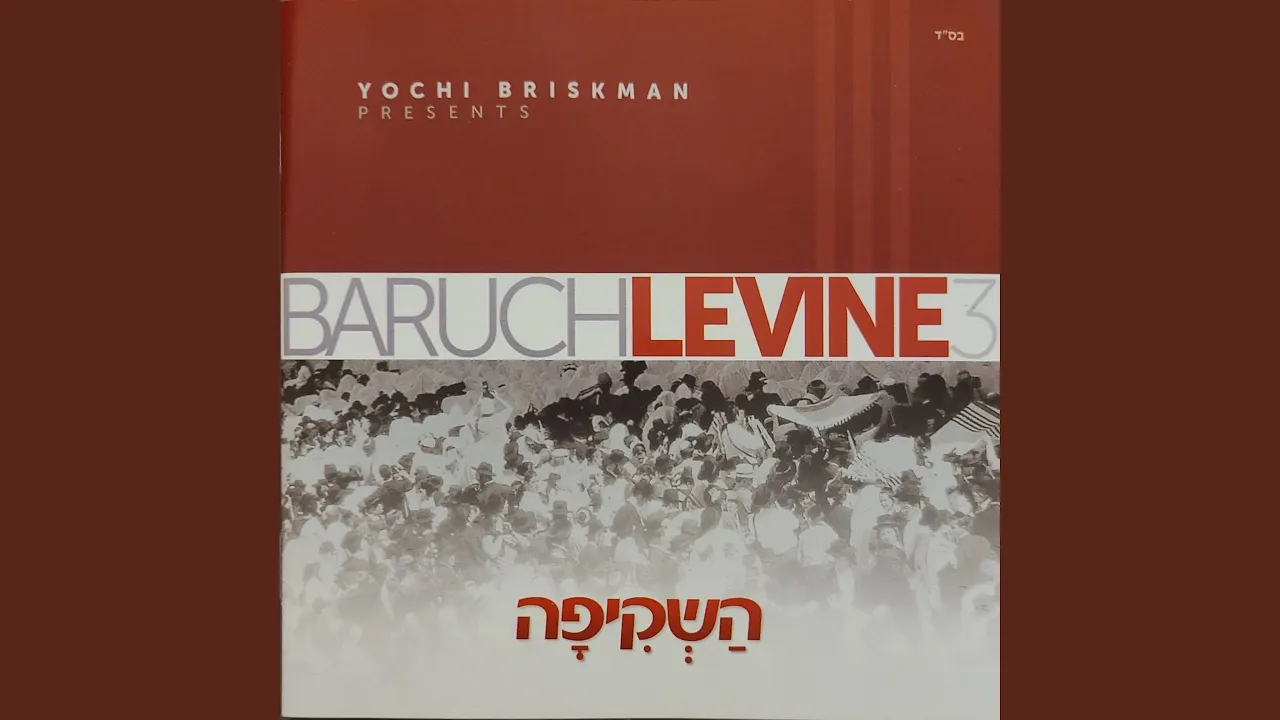 Baruch Levine 3 (Hashkifah)
