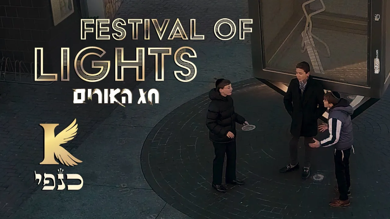 כנפי - חג האורים Kanfey - Festival of Lights