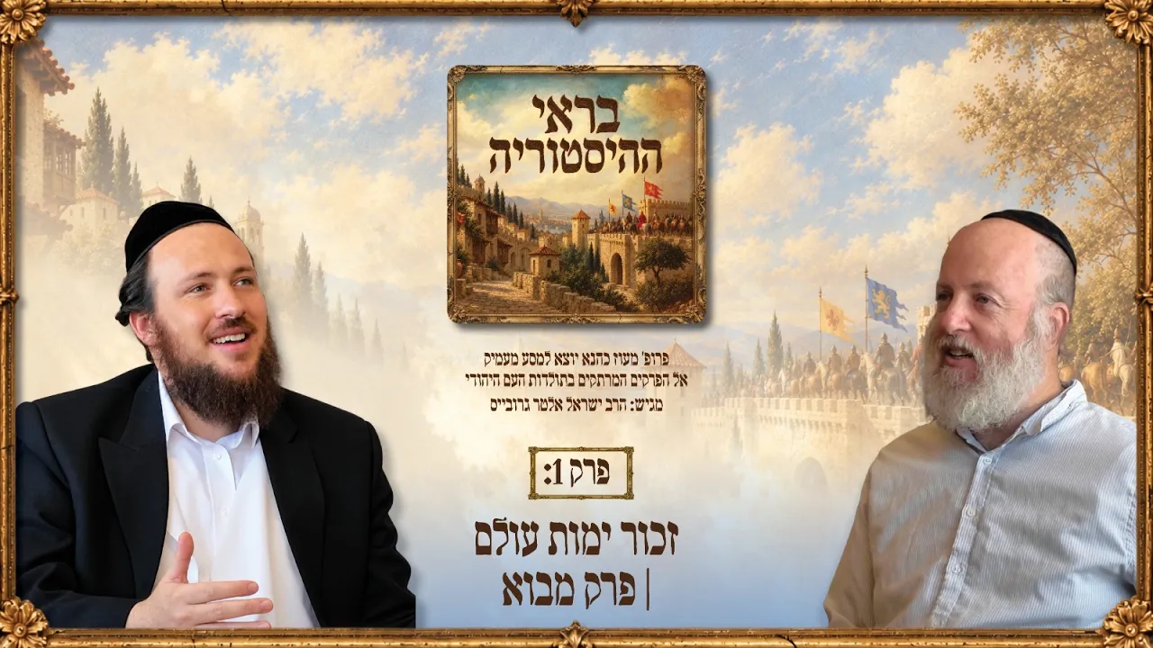 בראי ההיסטוריה – פרק 1: זכור ימות עולם | פרק מבוא