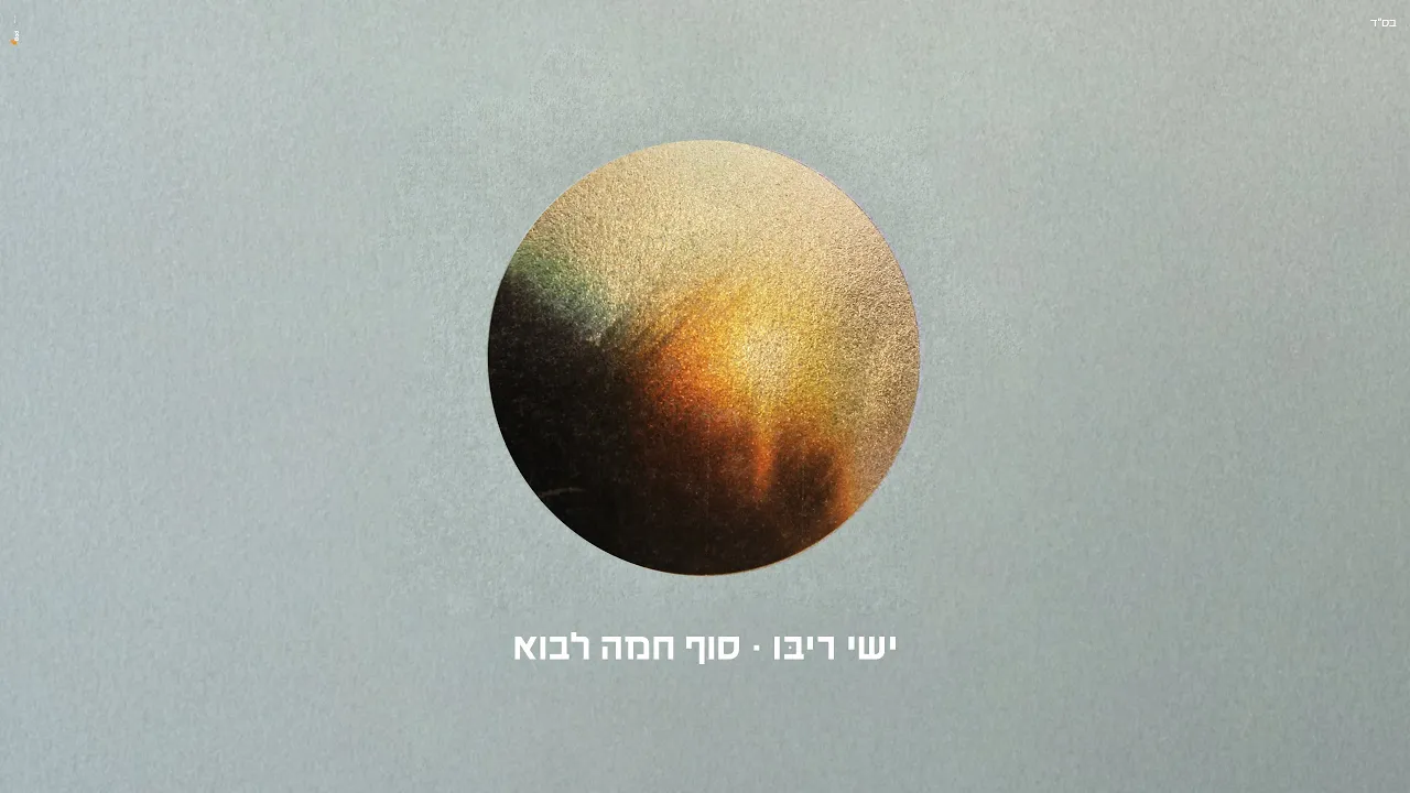 Ishay Ribo Sof Chama Lavo | ישי ריבו - סוף חמה לבוא