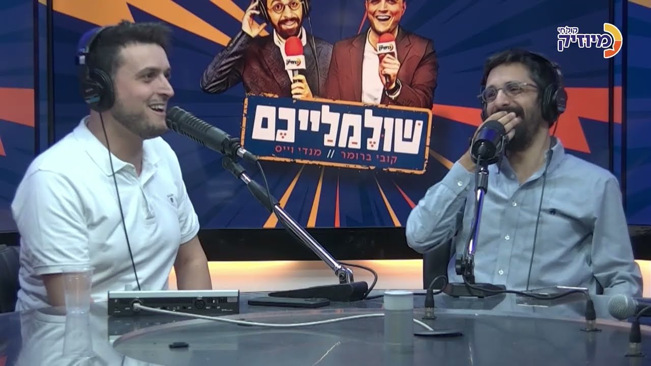 שולמלייכם עם קובי ברומר ומנדי וייס | אורח: מאיר גרין
