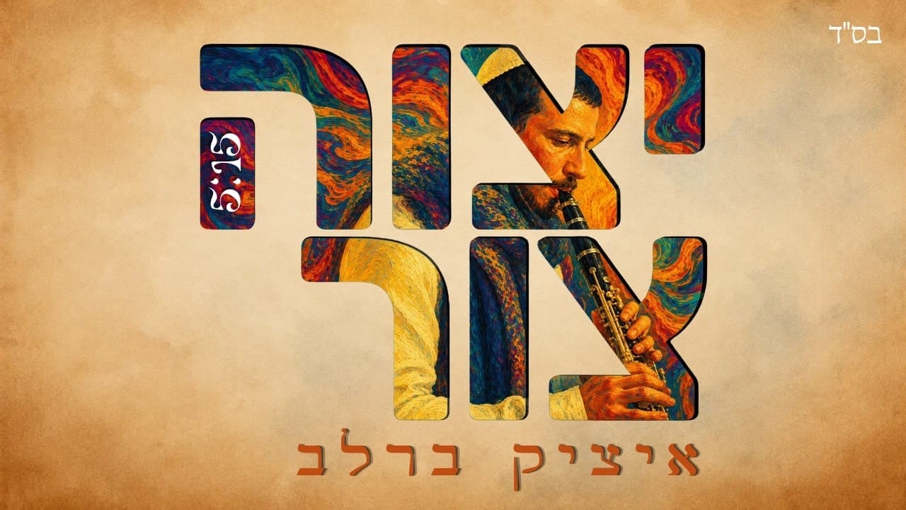 איציק ברלב | יצוה צור | Chill House