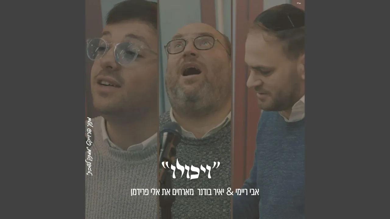 ויכולו אבי ריימי & אלי פרידמן & יאיר בודנר