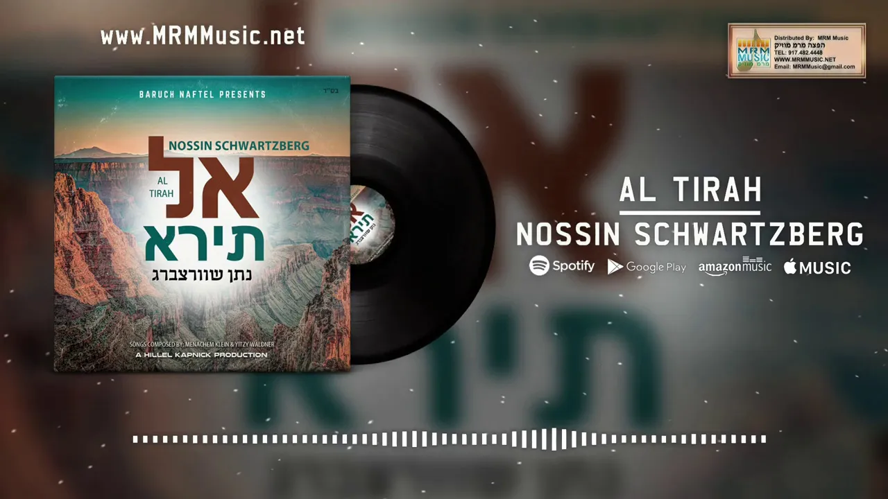 Nossin Schwartzberg - Al Tirah - Audio Preview | נתן שוורצברג - אל תירא - תקציר האלבום