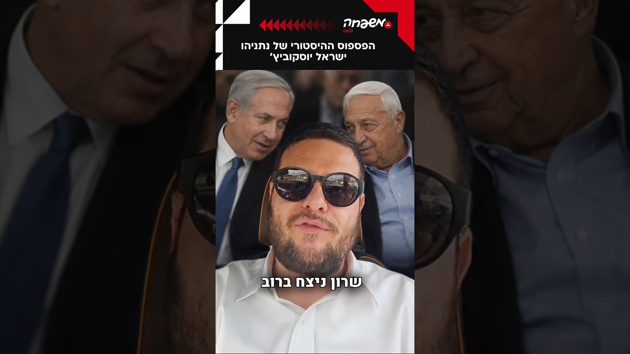 הפספוס הגדול של נתניהו #ישראליוסקוביץ