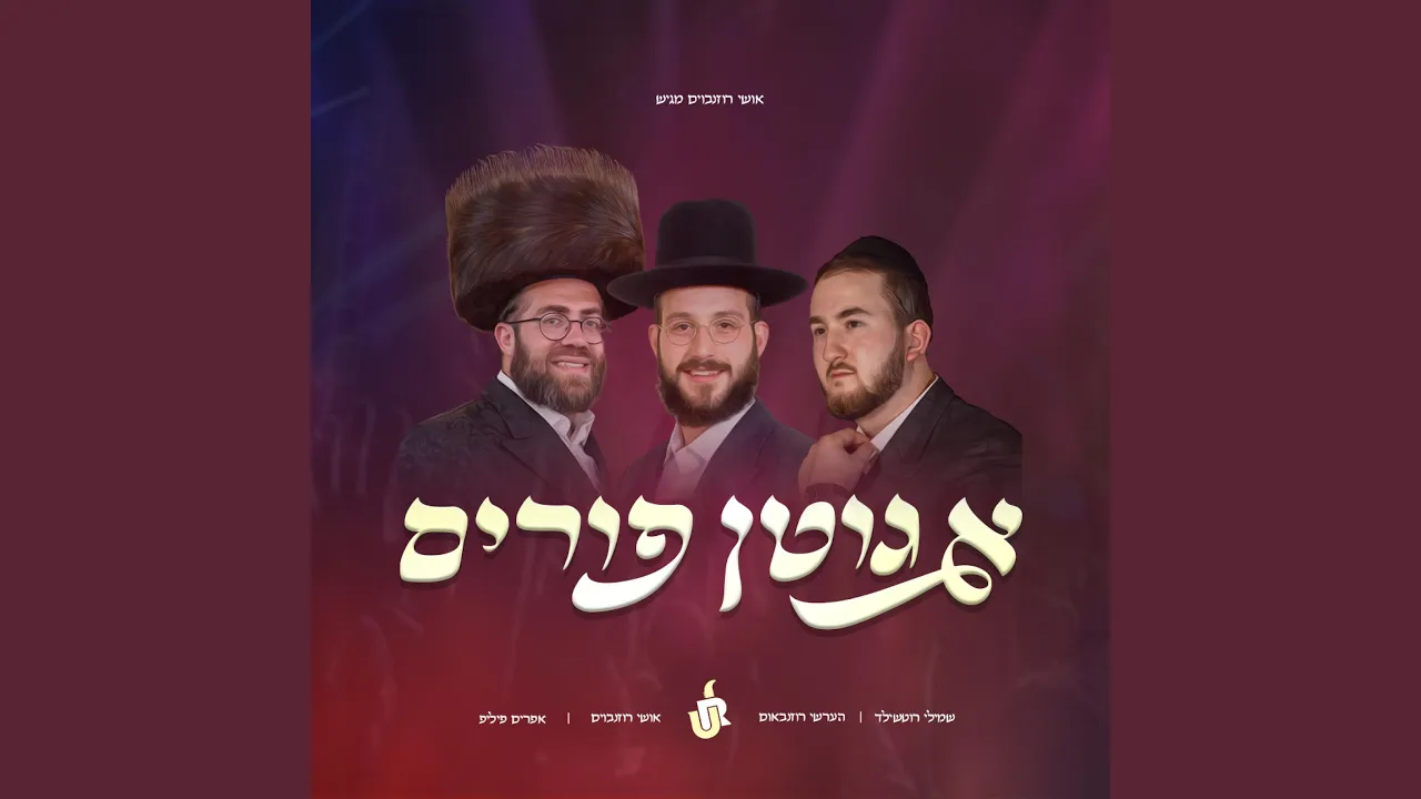 A Gitten Purim! (feat. Shmilly Rothschild, Hershy Rosenbaum & Ephraim Phillip)