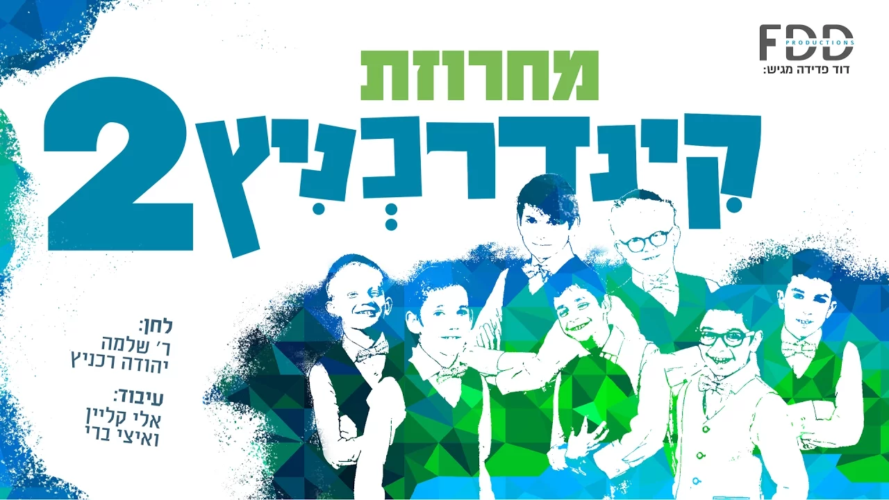 מחרוזת קינדרכניץ 2 I קינדרלעך I קליפ 360 I שי"ר Kinderechnitz 2 Medley I Kinderlach I SHIR