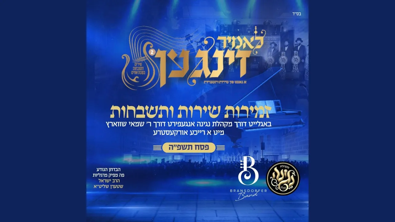 Lomir Zingen Pesach 2025 - לאמיר זינגען פסח תשפ"ה