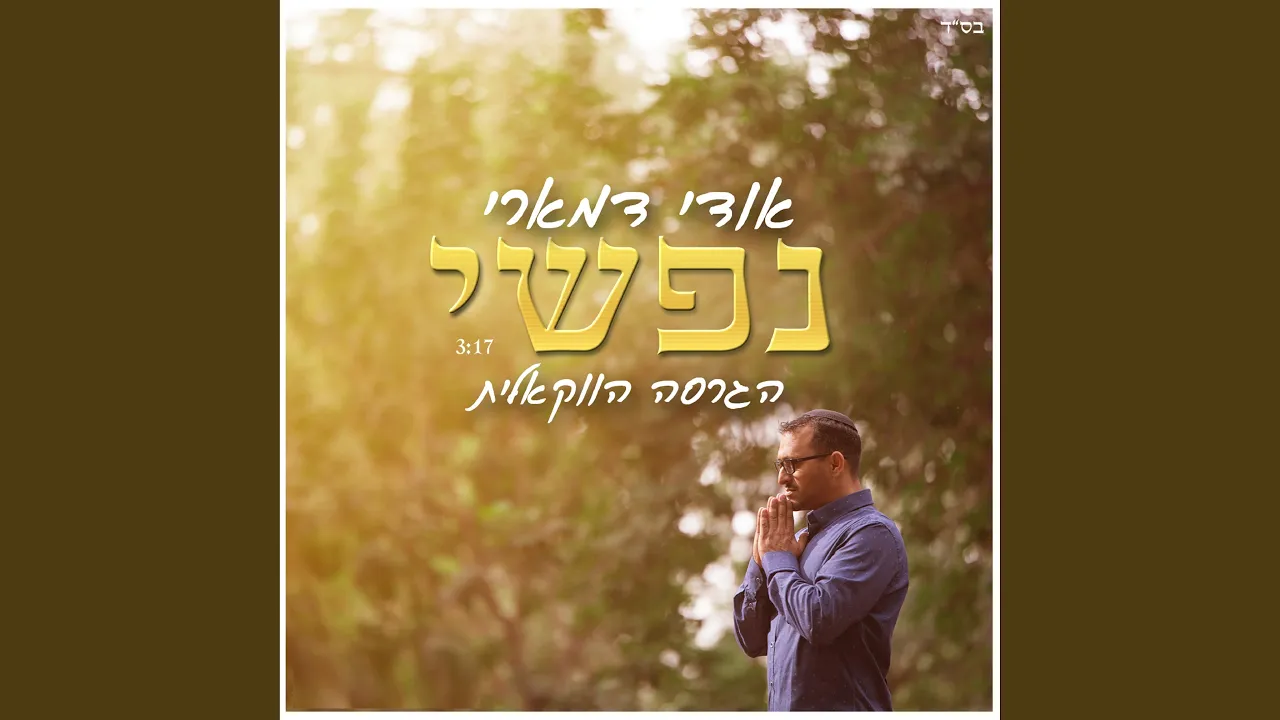 נפשי - גירסה ווקאלית