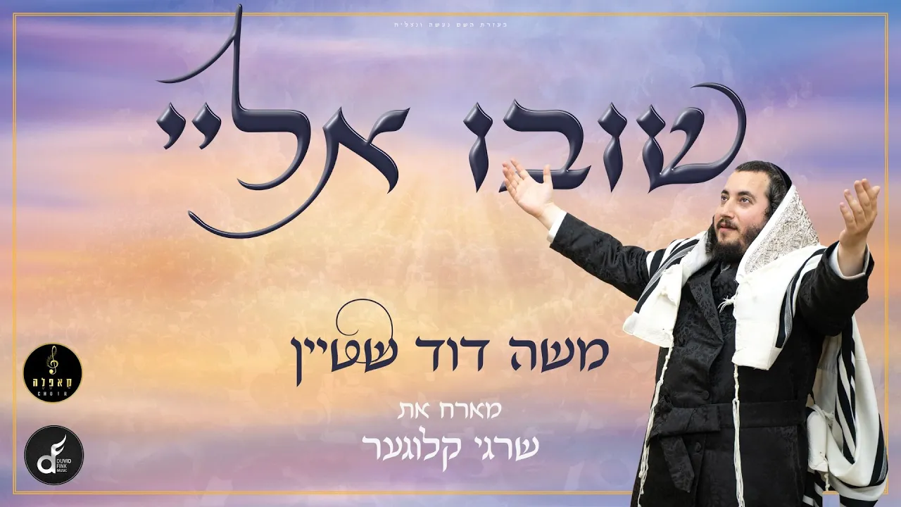 משה דוד שטיין ושרגי קלוגר - שובו אלי | Moshe David Shtein, Shragy Kluger - Shuvu Elay