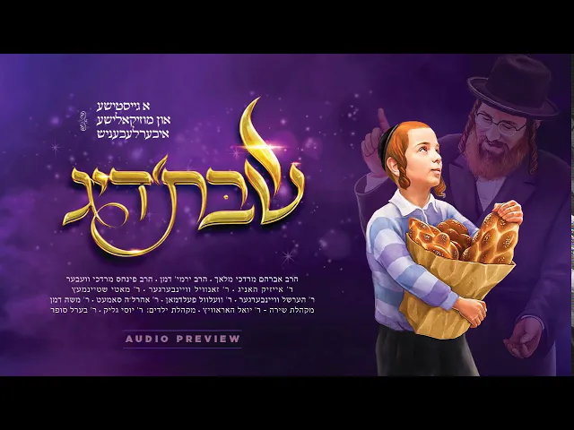 Audio Preview: Shabbos’dig - A Musical Journey | שבת׳דיג - א מוזיקאלישע איבערלעבעניש