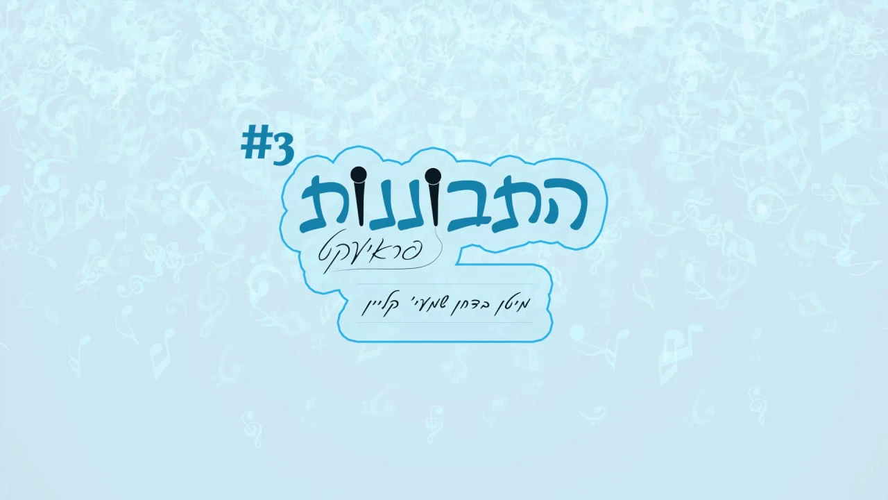 אויפגייענדן שטערן בעולם הבדחנות, שמעי' קליין | Badchen Shmaya Klein