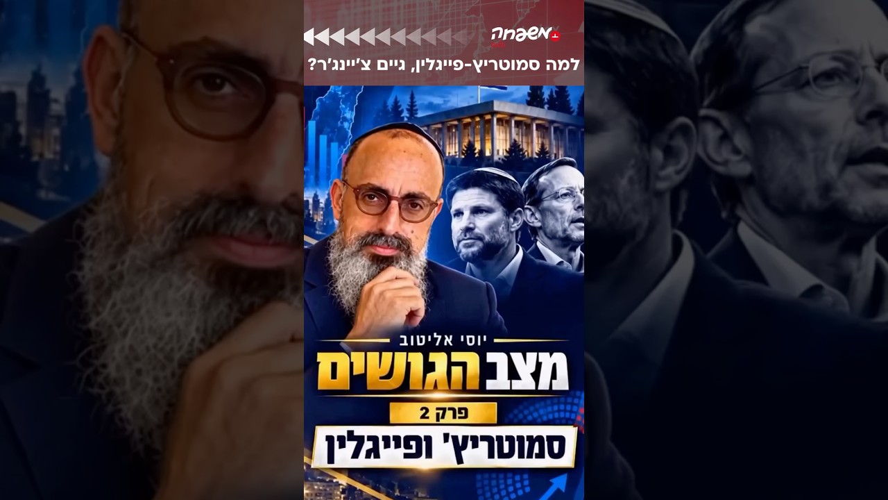 סמוטריץ׳ ופייגלין ממריאים ומשנים את המפה הפוליטית @Y@YossiElituv